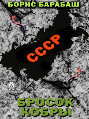cover image of Бросок кобры